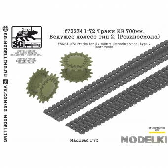 1:72 Траки КВ 700 мм. Ведущее колесо тип 2. (Резиносмола) - f72234