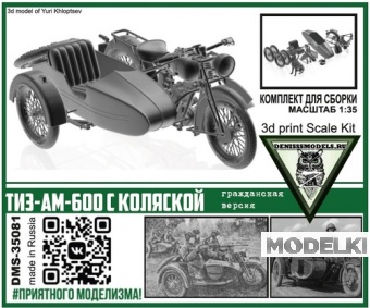 1:35 Сборная модель ТИЗ-АМ-600 с коляской (гражданская версия) - DMS-35081