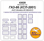 1:43 Маска окрасочная ГАЗ-66 (КСП-2001) - (AVD Models #1382) - 43028