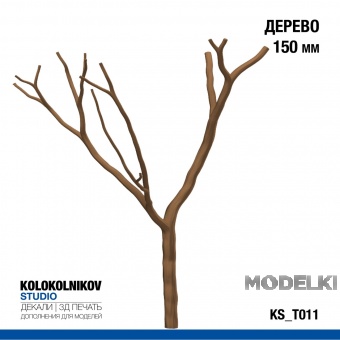 Дерево 150 мм - KS_T011