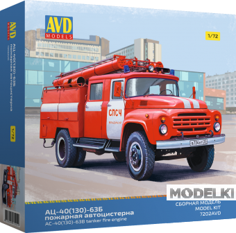 1:72 Сборная модель АЦ-40 (130)-63Б пожарная автоцистерна - 7202AVD