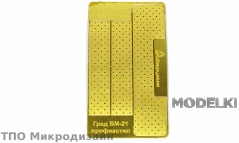 1:35 Фототравление профнастила для БМ-21 Град - 035227