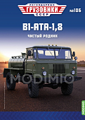1:43 В1-АТА-1,8 (66), Легендарные Грузовики СССР 106 - LG106