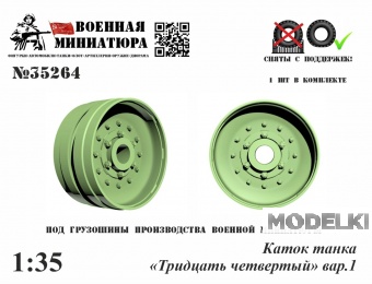 1:35 Каток танка '34', вар.1 - 35264