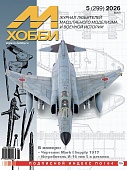 Журнал 'М-Хобби' 5 выпуск 2026 год - 05-2026
