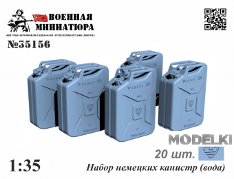 1:35 Набор немецких канистр (вода) - 35156