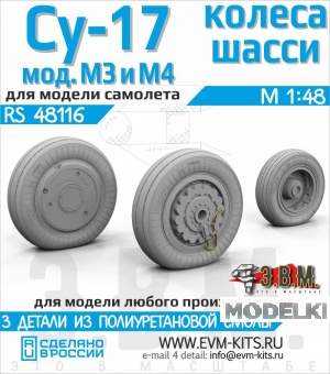 1:48 Су-17М3/М4 колеса шасси. - RS48116