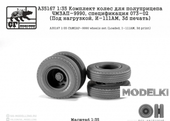 1:35 Комплект колес для полуприцепа ЧМЗАП-9990, 073-02 (Под нагрузкой, И-111АМ, 3d печать) - A35167