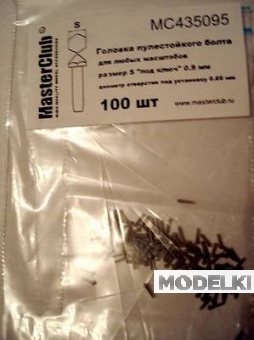 1:35 Головка болта пулестойкого (ключ 0,9 мм установочное отверстие 0,6 мм) - MC435095