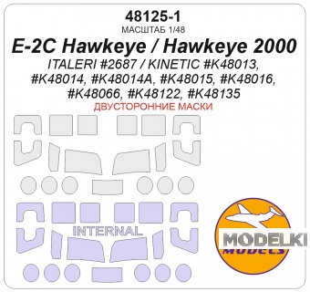 1:48 Маска окрасочная двусторонняя E-2C Hawkeye / Hawkeye 2000 (ITALERI #2687 / KINETIC #K48013, #K48014, #K48014A, #K48015, #K48016, #K48066, #K48122, #K48135) - 48125-1