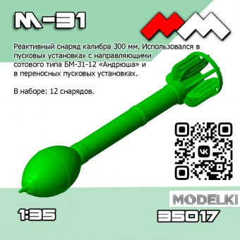 1:35 Снаряды РС М-31 (Андрюша) 12 шт - ММ35017