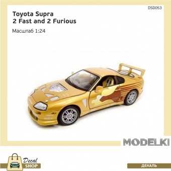 1:24 Набор декалей TOYOTA Supra из к/ф Двойной форсаж (2 Fast 2 Furious) - DSD053