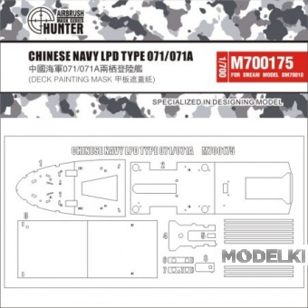 1:700 Маска окрасочная Chinese Navy LPD Type 071/071a - M700175