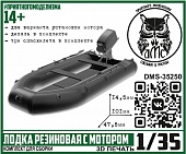1:35 Сборная модель лодка резиновая с мотором - DMS-35250
