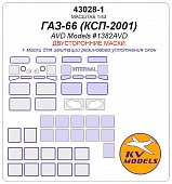 1:43 Маска окрасочная двусторонняя ГАЗ-66 (КСП-2001) - (AVD Models #1382) - 43028-1