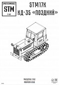 1:43 Сборная модель КД-35 (поздний) - STM17K