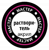 Растворитель мастер-акрил - РМАКР