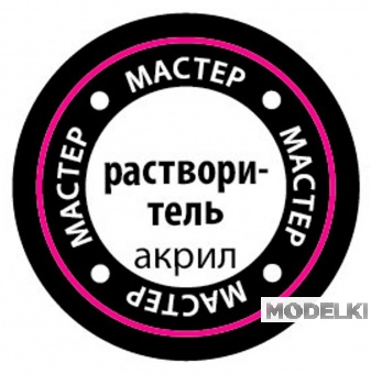Растворитель мастер-акрил - РМАКР