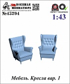 1:43 Мебель. Кресла вар. 1 - 43294