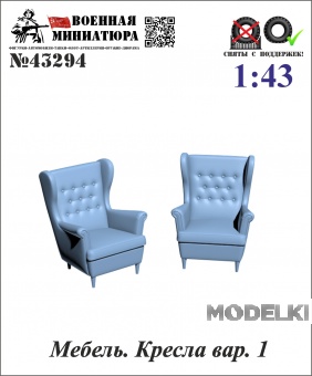 1:43 Мебель. Кресла вар. 1 - 43294