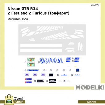 1:24 Трафареты для покраски и декали Форсаж 2  NISSAN Skyline R34 - DSD077