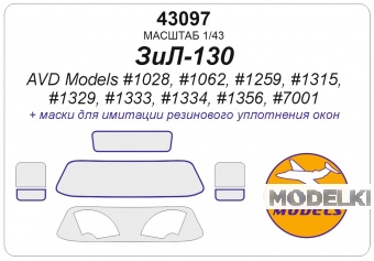 1:43 Маска окрасочная ЗИЛ-130 / ЗИЛ-130В1 / ТСВ-6 / АТЗ-3,8-130 / АПА-50 (130) / ДС-39Б (130) / ЗиЛ-ММЗ-555 /АЦЖР-130 / ЗиЛ-130 ММЗ-4505 - 43097