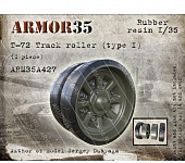 1:35 Т-72 Каток с бандажом (каучуковая смола), Тип 1 (1 штука) - ARM35A427