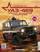 1:8 Сборная модель УАЗ-469, выпуск 1 - UAZ001