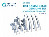 1:43 Деталировочный набор для КАМАЗ 43509 (Звезда) - QT43007