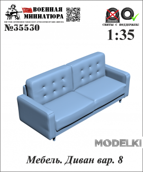 1:35 Мебель. Диван вар. 8 - 35530