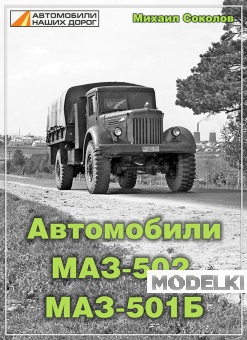 Книга Автомобили МАЗ-502, МАЗ-501Б - Михаил Соколов - MA-502
