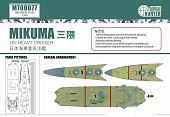 1:700 Маска окрасочная Mikuma IJN Heavy Cruiser (For Tamiya 31342) - M700077