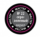 Краска мастер-акрил, серо-зеленый - 22-МАКР