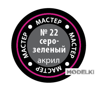 Краска мастер-акрил, серо-зеленый - 22-МАКР