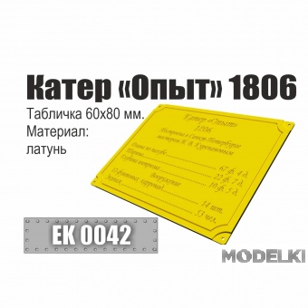 Инфо-табличка 'Катер 'Опыт' 1806' - EK0042